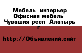 Мебель, интерьер Офисная мебель. Чувашия респ.,Алатырь г.